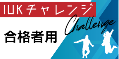 合格者用バナー