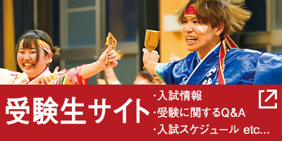 受験生サイト