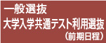 一般選抜
