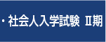 社会人入学試験Ⅱ期