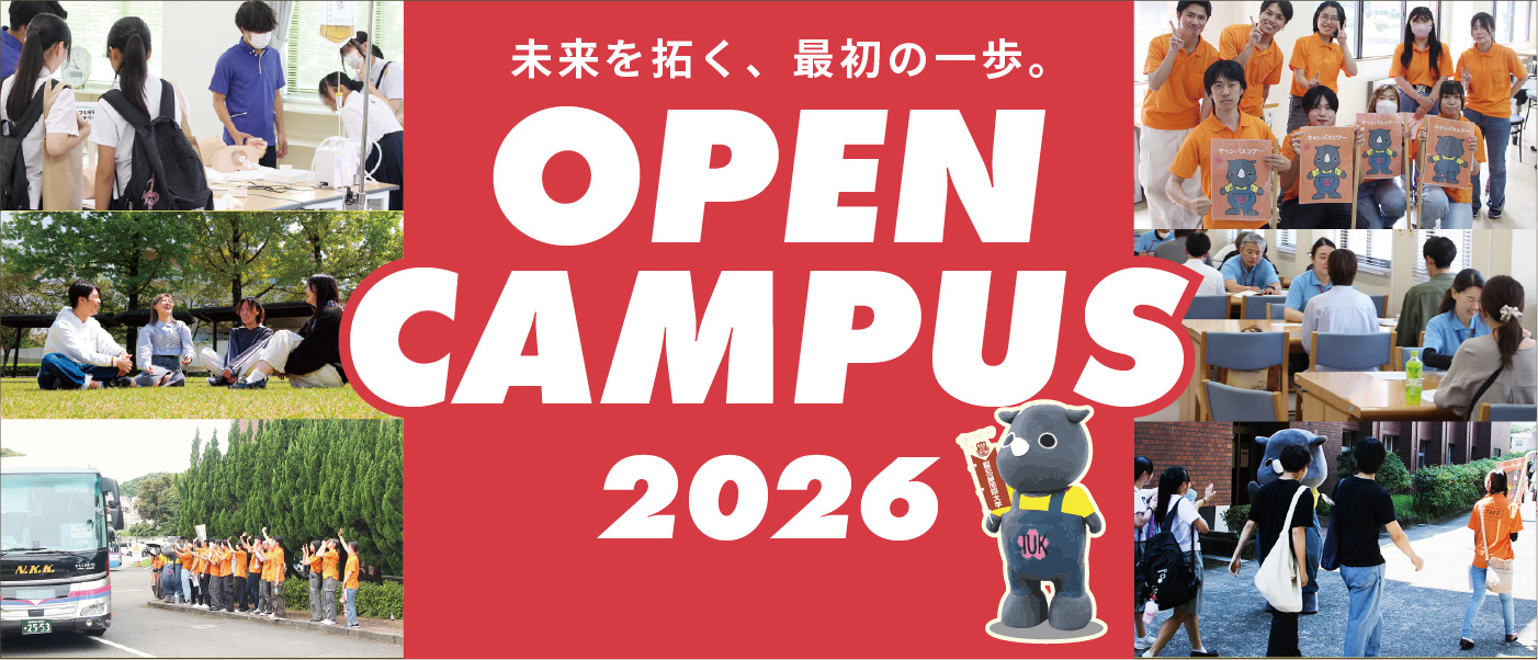 2026年度オープンキャンパス開催日が決定しました！
