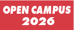 2026年度オープンキャンパス開催日が決定しました！